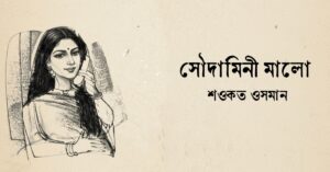 Read more about the article সৌদামিনী মালো – শওকত ওসমান