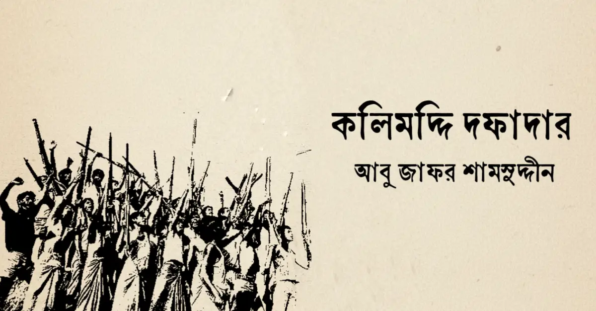 You are currently viewing কলিমদ্দি দফাদার – আবু জাফর শামসুদ্দীন