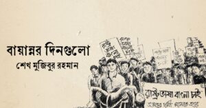 Read more about the article বায়ান্নর দিনগুলো – শেখ মুজিবুর রহমান