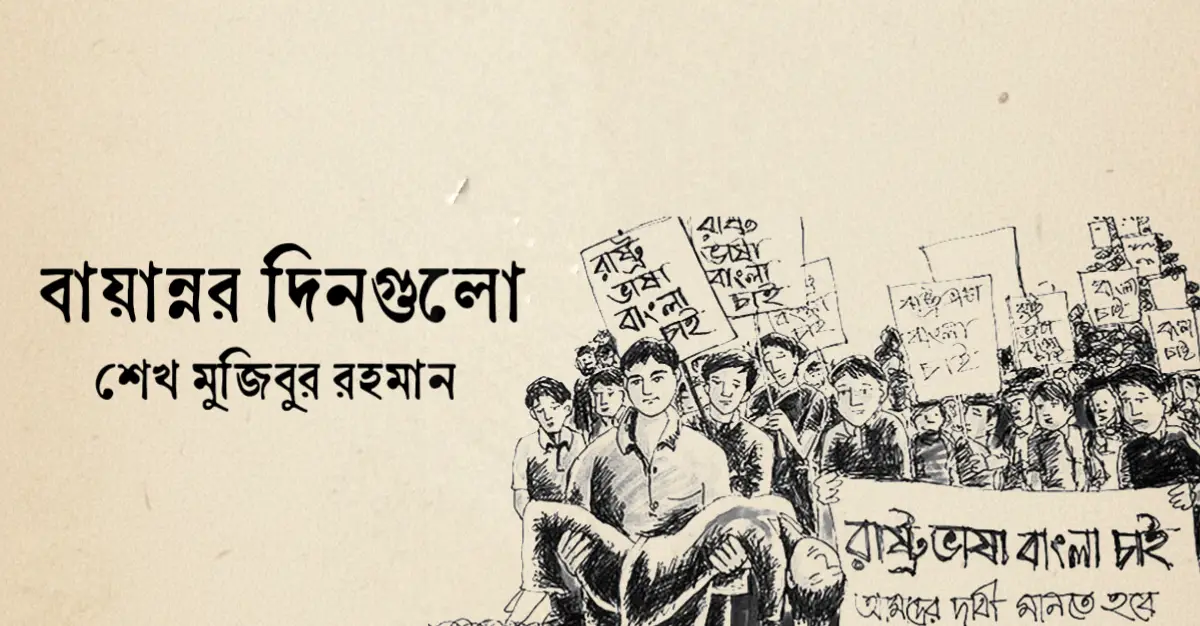You are currently viewing বায়ান্নর দিনগুলো – শেখ মুজিবুর রহমান