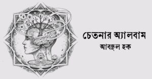 Read more about the article চেতনার অ্যালবাম – আবদুল হক