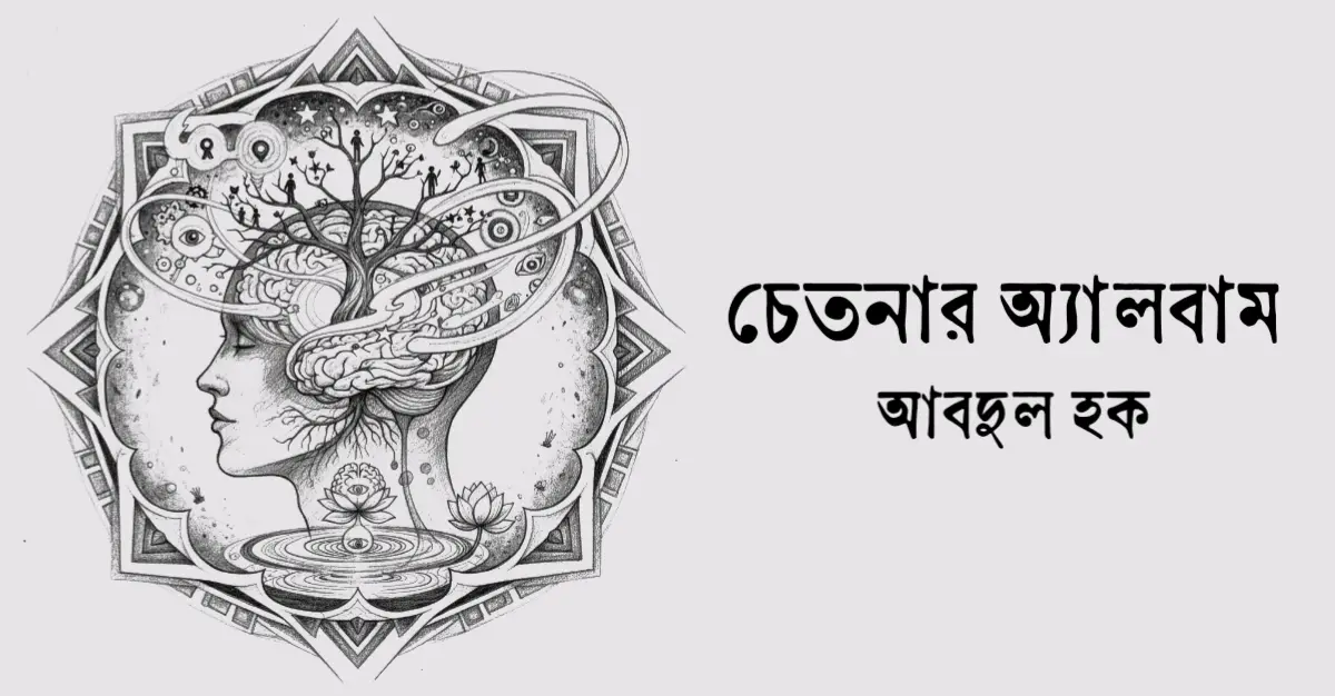 You are currently viewing চেতনার অ্যালবাম – আবদুল হক