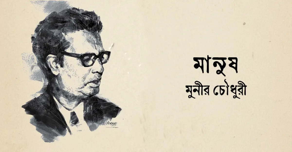 You are currently viewing মানুষ – মুনীর চৌধুরী