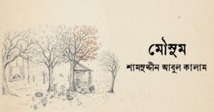 Read more about the article মৌসুম – শামসুদ্দীন আবুল কালাম