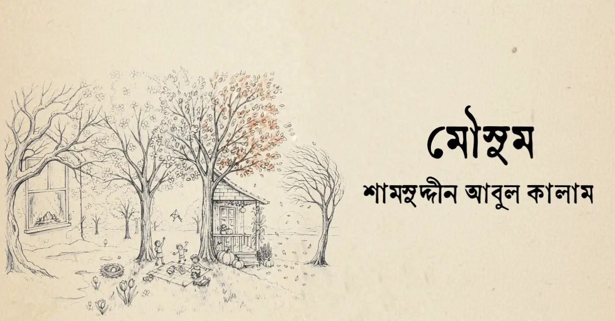 You are currently viewing মৌসুম – শামসুদ্দীন আবুল কালাম