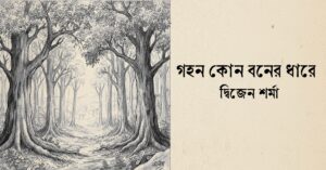 Read more about the article গহন কোন বনের ধারে – দ্বিজেন শর্মা