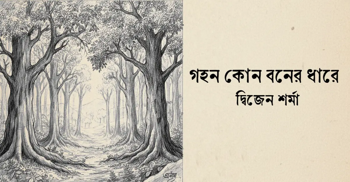 You are currently viewing গহন কোন বনের ধারে – দ্বিজেন শর্মা