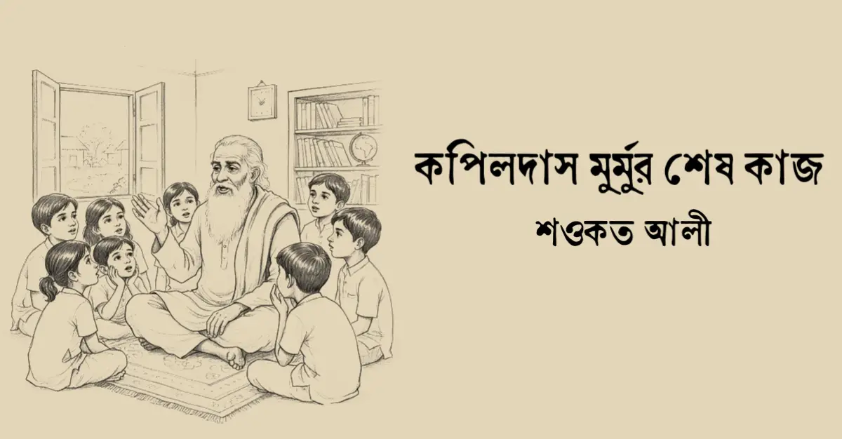 You are currently viewing কপিলদাস মুর্মুর শেষ কাজ – শওকত আলী