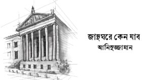 Read more about the article জাদুঘরে কেন যাব – আনিসুজ্জামান