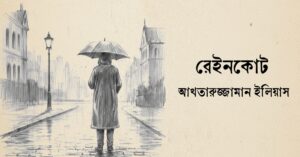 Read more about the article রেইনকোট – আখতারুজ্জামান ইলিয়াস