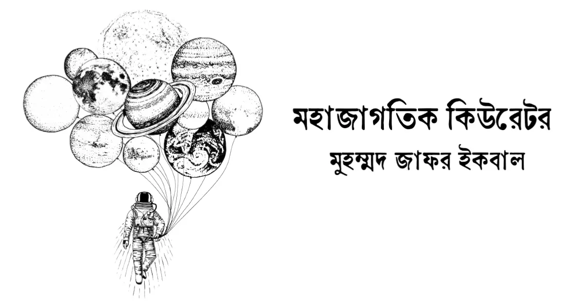 You are currently viewing মহাজাগতিক কিউরেটর – মুহম্মদ জাফর ইকবাল