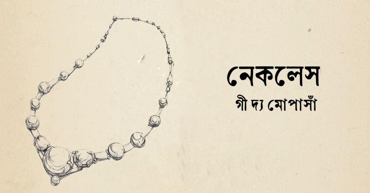 Read more about the article নেকলেস – গী দ্য মোপাসাঁ