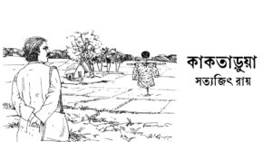 Read more about the article কাকতাড়ুয়া – সত্যজিৎ রায়