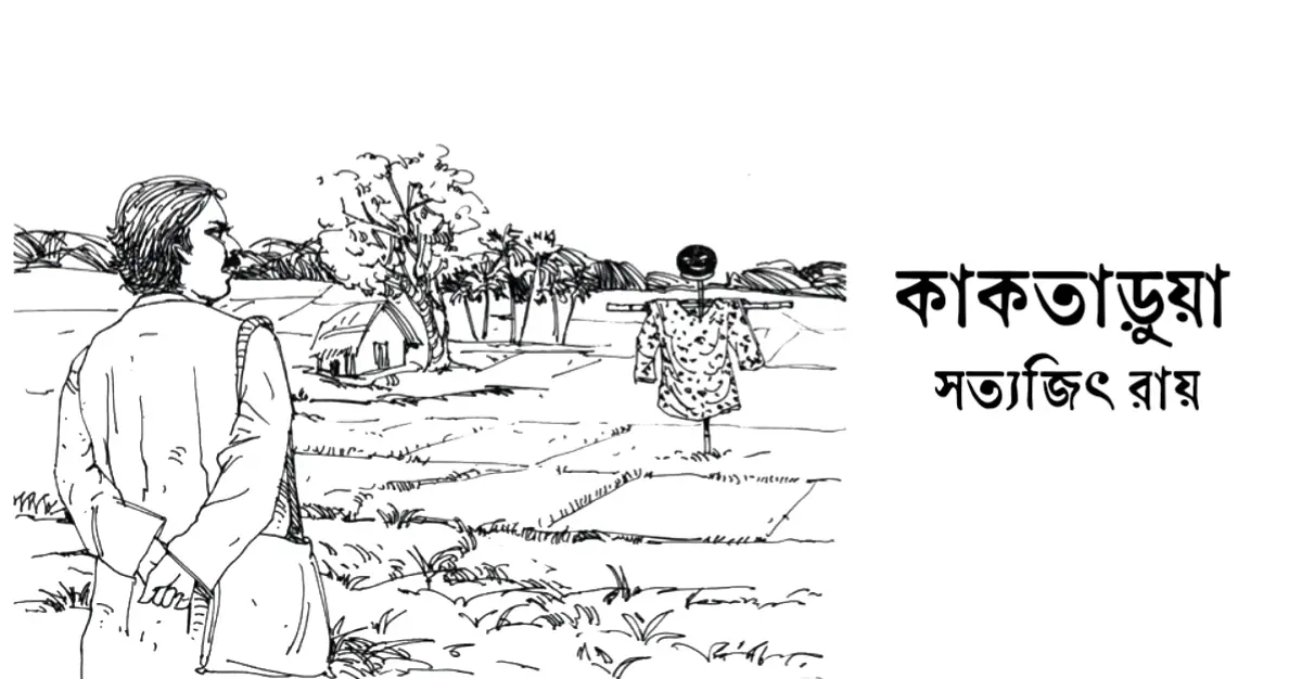 You are currently viewing কাকতাড়ুয়া – সত্যজিৎ রায়