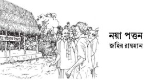 Read more about the article নয়া পত্তন – জহির রায়হান