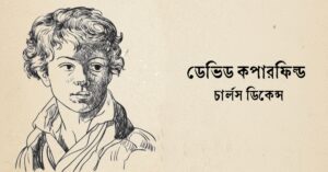 Read more about the article ডেভিড কপারফিল্ড – চার্লস ডিকেন্স