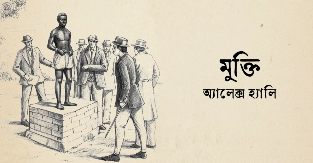 You are currently viewing মুক্তি – অ্যালেক্স হ্যালি