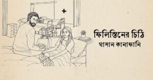 Read more about the article ফিলিস্তিনের চিঠি – ঘাসান কানাফানি