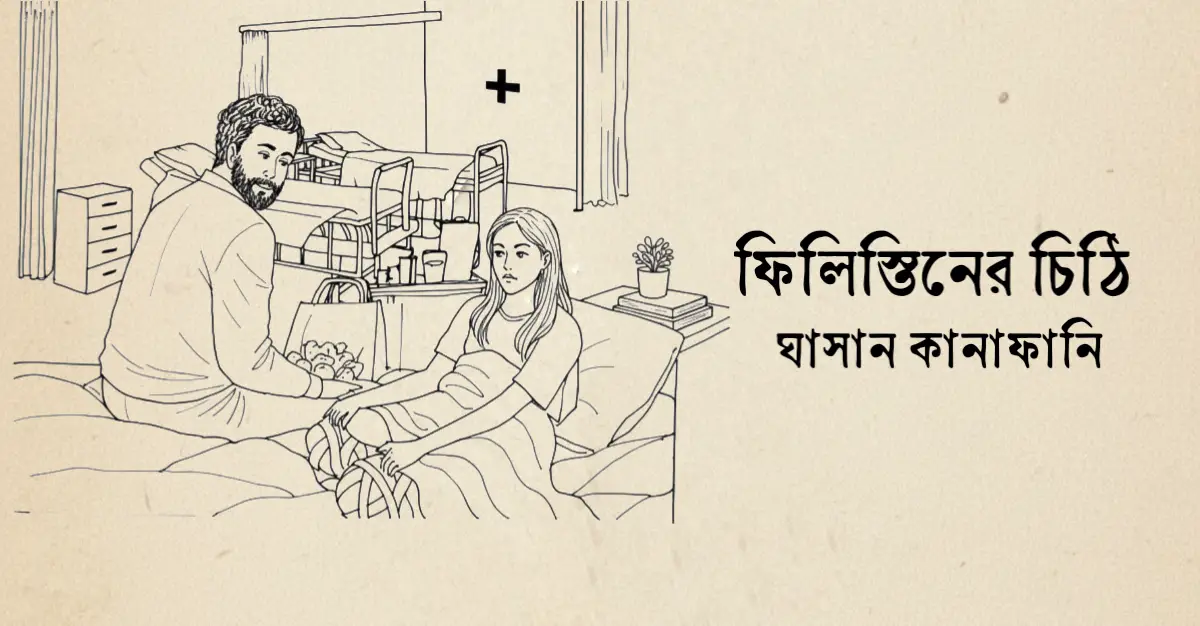 You are currently viewing ফিলিস্তিনের চিঠি – ঘাসান কানাফানি