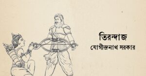Read more about the article তিরন্দাজ – যোগীন্দ্রনাথ সরকার