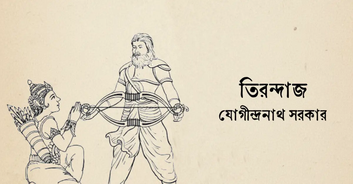 You are currently viewing তিরন্দাজ – যোগীন্দ্রনাথ সরকার