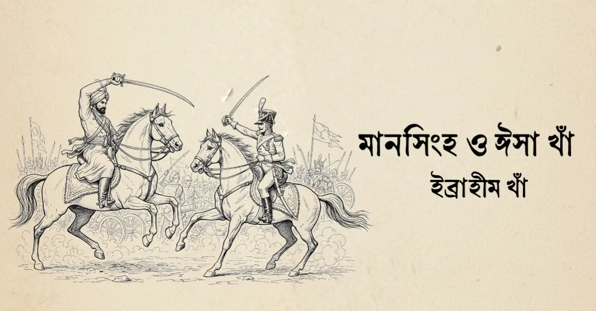You are currently viewing মানসিংহ ও ঈসা খাঁ – ইব্রাহীম খাঁ