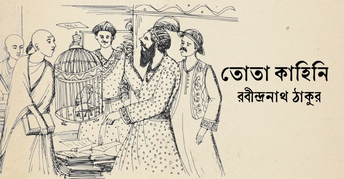 You are currently viewing তোতা কাহিনি – রবীন্দ্রনাথ ঠাকুর