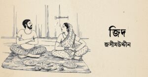 Read more about the article জিদ – জসীমউদ্দীন