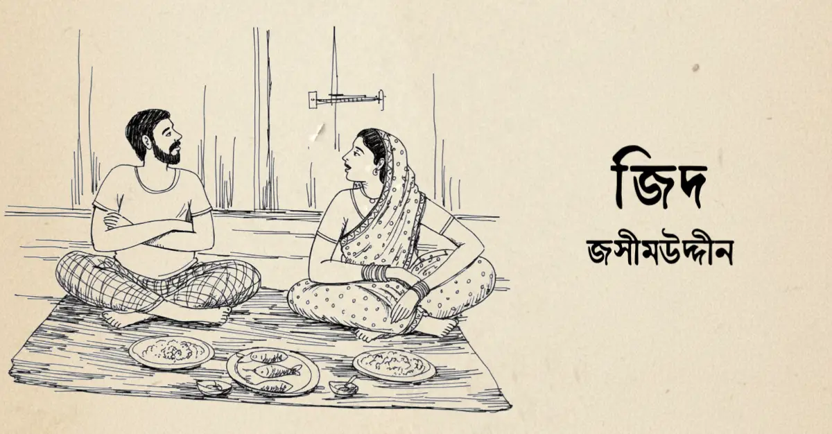 You are currently viewing জিদ – জসীমউদ্দীন