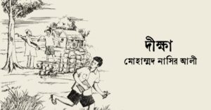 Read more about the article দীক্ষা – মোহাম্মদ নাসির আলী