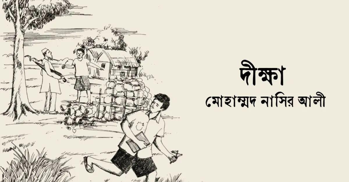 You are currently viewing দীক্ষা – মোহাম্মদ নাসির আলী