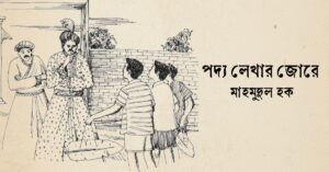 Read more about the article পদ্য লেখার জোরে – মাহমুদুল হক