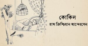 Read more about the article কোকিল – হান্স ক্রিশ্চিয়ান আন্দেরসেন