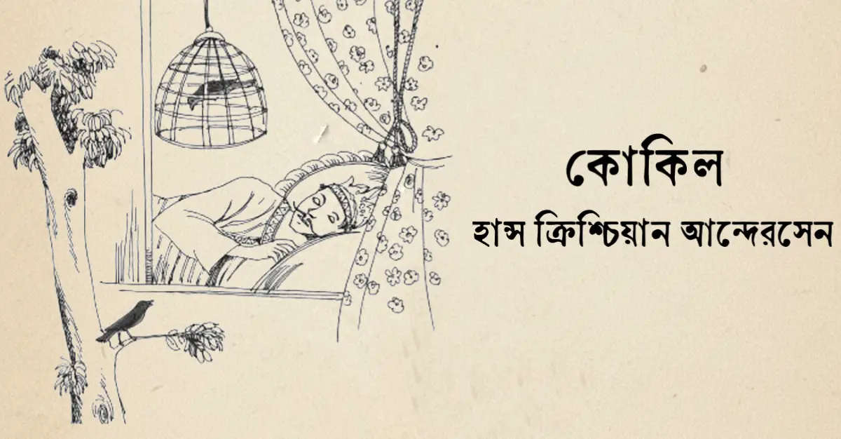 Read more about the article কোকিল – হান্স ক্রিশ্চিয়ান আন্দেরসেন