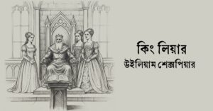 Read more about the article কিং লিয়ার – উইলিয়াম শেক্সপিয়র