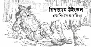 Read more about the article রিপভ্যান উইংকল – ওয়াশিংটন আরভিং