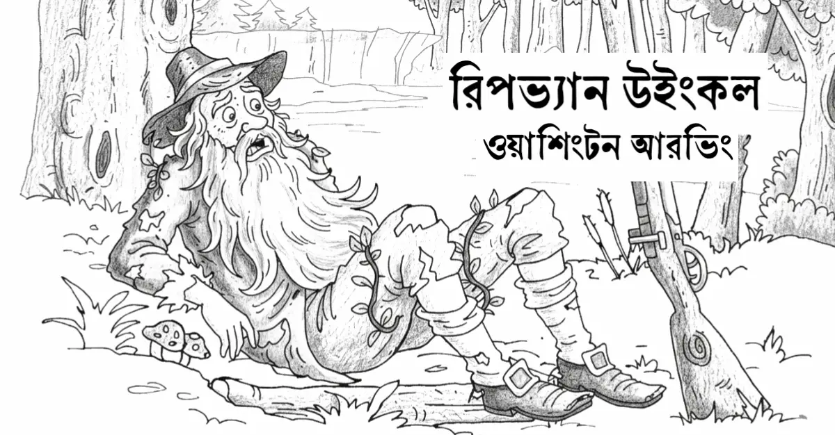 Read more about the article রিপভ্যান উইংকল – ওয়াশিংটন আরভিং