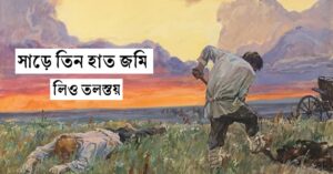 Read more about the article সাড়ে তিন হাত জমি – লিও তলস্তয়
