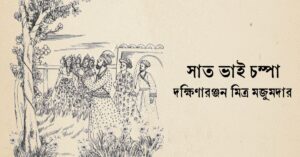 Read more about the article সাত ভাই চম্পা – দক্ষিণারঞ্জন মিত্র মজুমদার