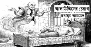 Read more about the article আলাউদ্দিনের চেরাগ – হুমায়ূন আহমেদ