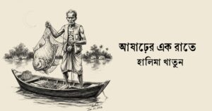 Read more about the article আষাঢ়ের এক রাতে – হালিমা খাতুন