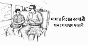 Read more about the article মামার বিয়ের বরযাত্রী – খান মোহাম্মদ ফারাবী
