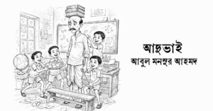 Read more about the article আদুভাই – আবুল মনসুর আহমদ