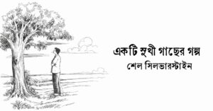 Read more about the article একটি সুখী গাছের গল্প – শেল সিলভারস্টাইন