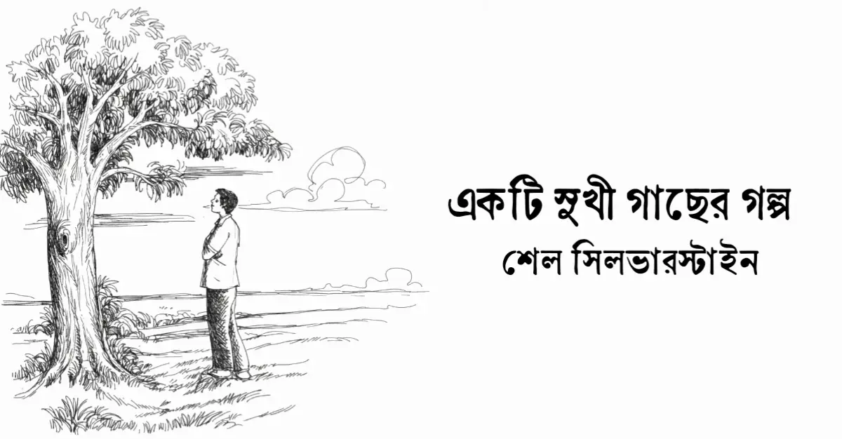 Read more about the article একটি সুখী গাছের গল্প – শেল সিলভারস্টাইন