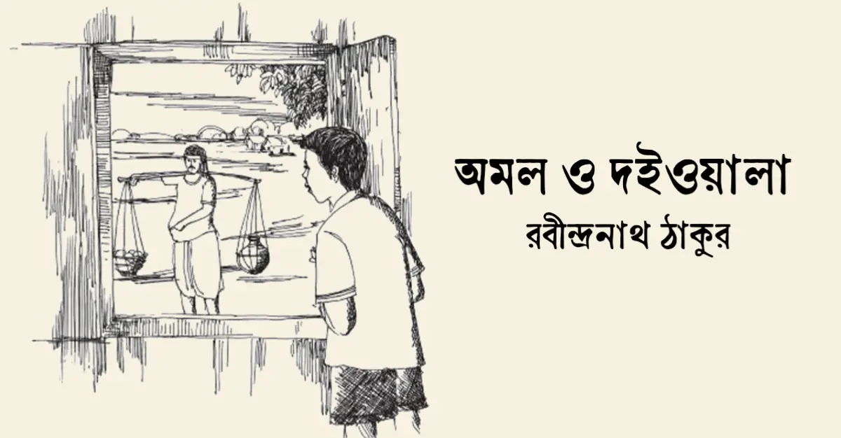 You are currently viewing অমল ও দইওয়ালা – রবীন্দ্রনাথ ঠাকুর