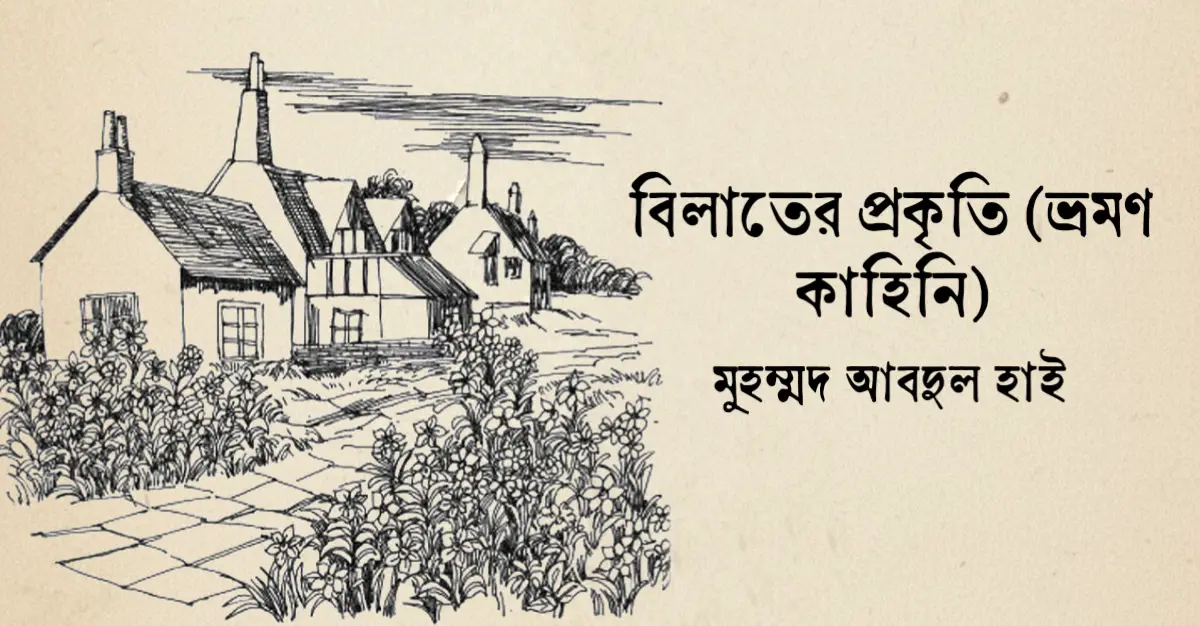 You are currently viewing বিলাতের প্রকৃতি – মুহম্মদ আবদুল হাই (ভ্রমণ কাহিনি)
