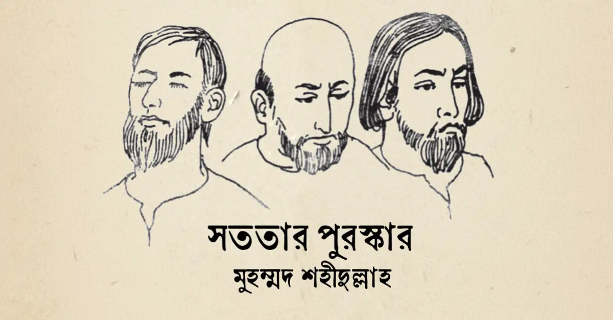 You are currently viewing সততার পুরস্কার – মুহম্মদ শহীদুল্লাহ