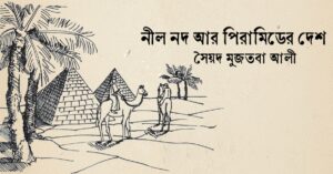 Read more about the article নীল নদ আর পিরামিডের দেশ – সৈয়দ মুজতবা আলী