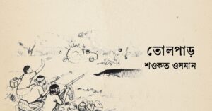 Read more about the article তোলপাড় – শওকত ওসমান